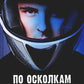 По осколкам твоего сердца