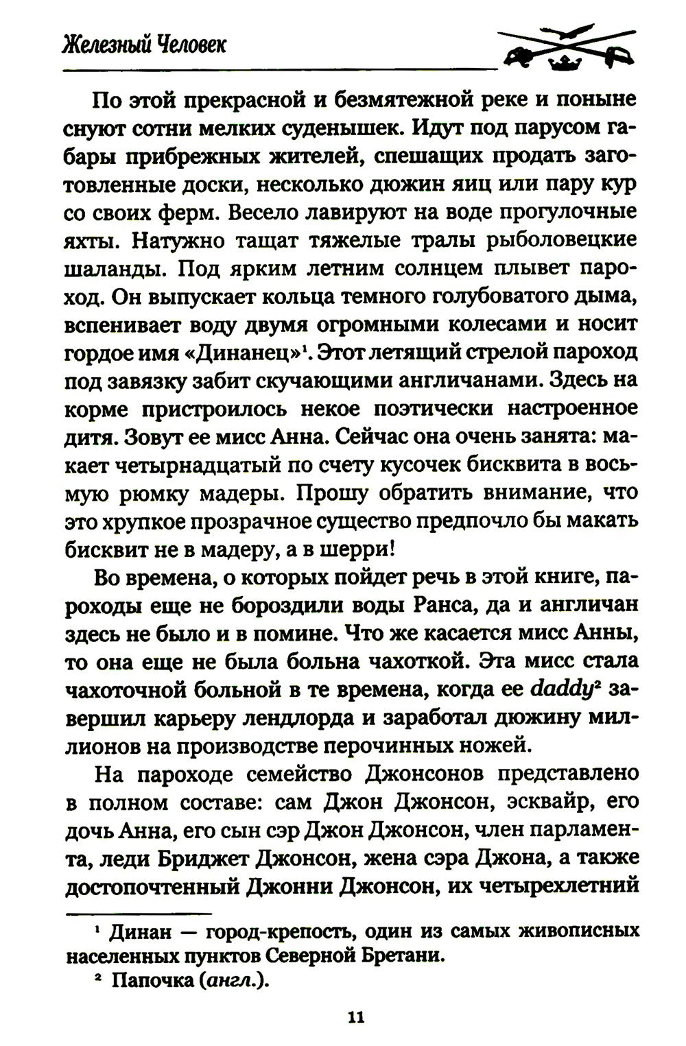 Железный человек