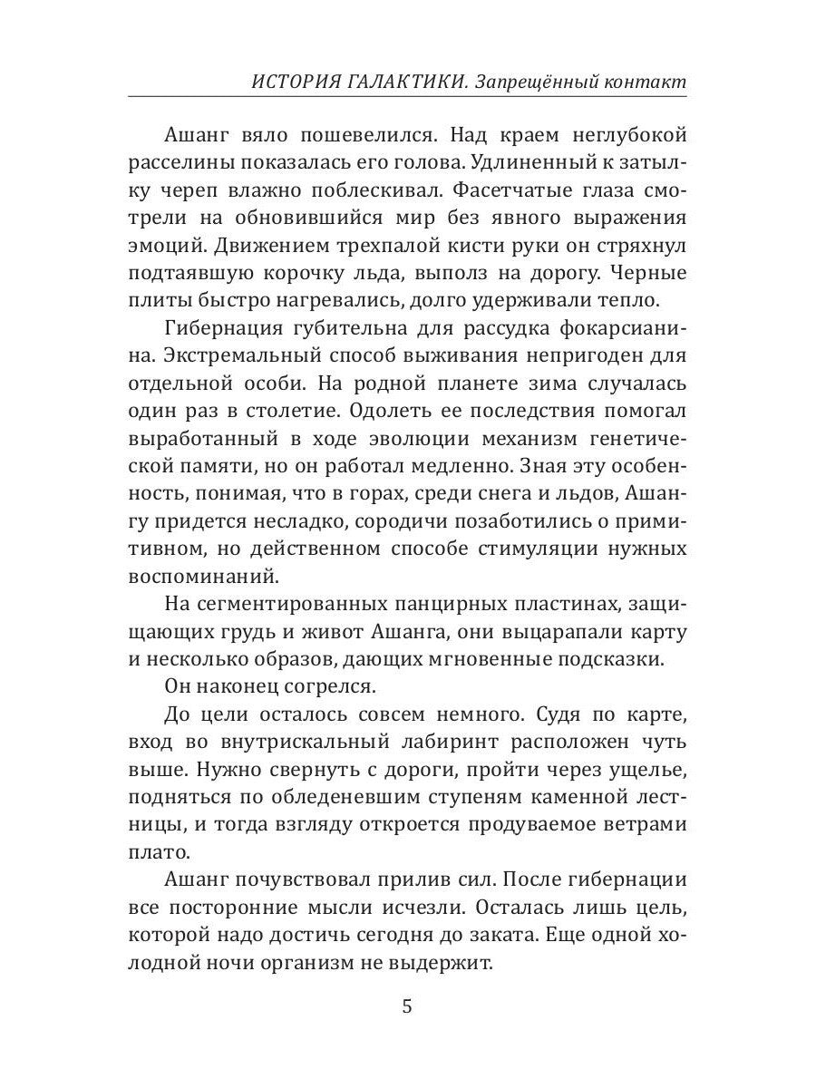 История Галактики. Запрещенный контакт