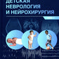 Детская неврология и нейрохирургия: Учебник. В 2 т. Т. 1