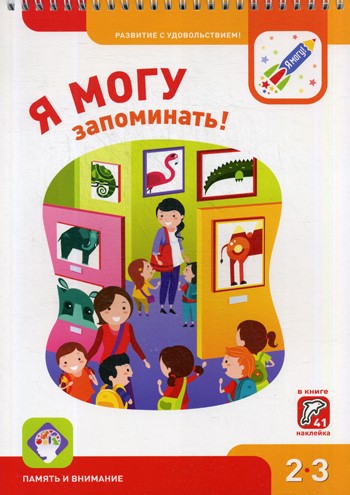 Я могу запоминать! 2-3 года. (250 гр.)