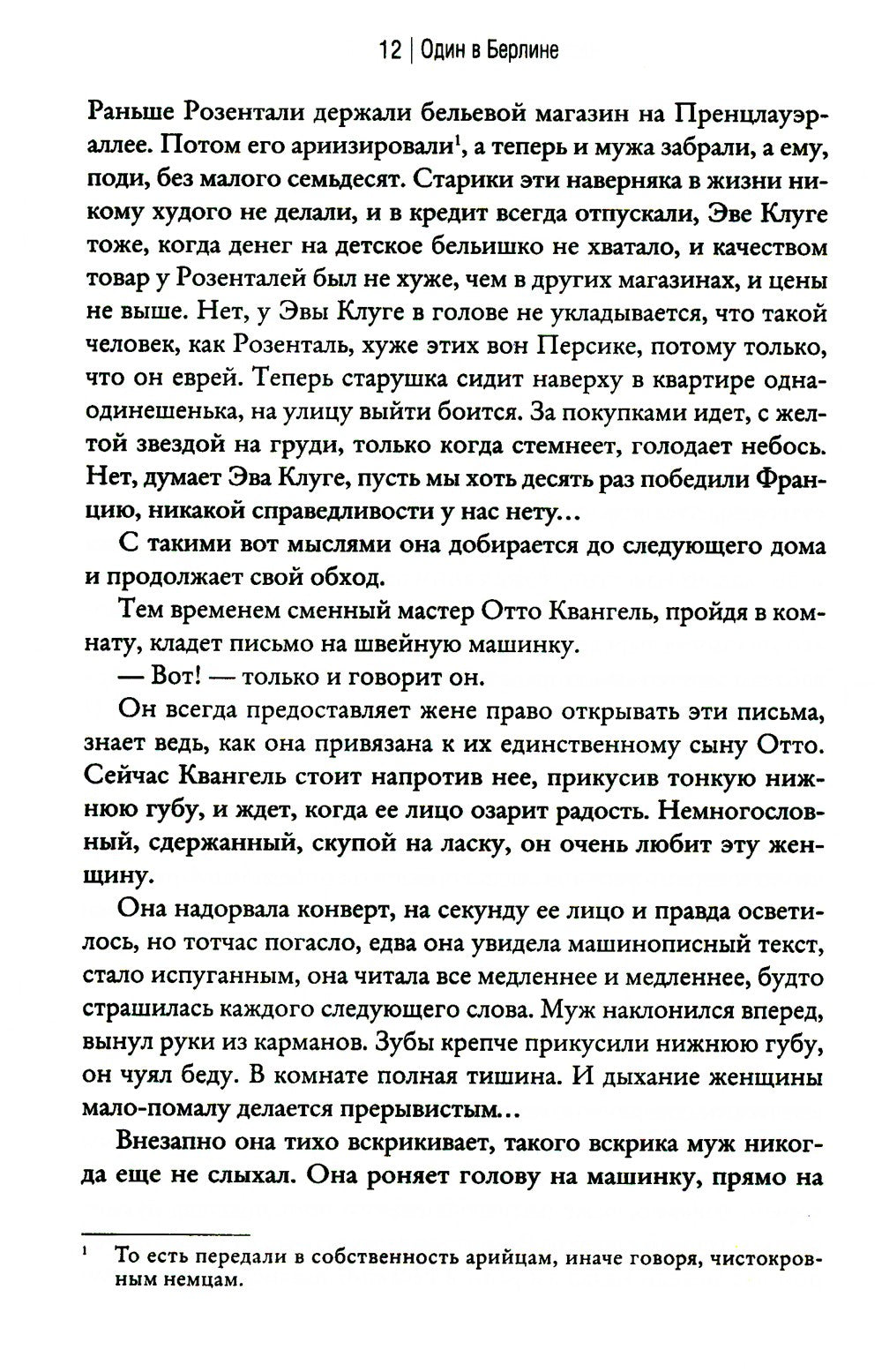 Один в Берлине (Каждый умирает в одиночку)