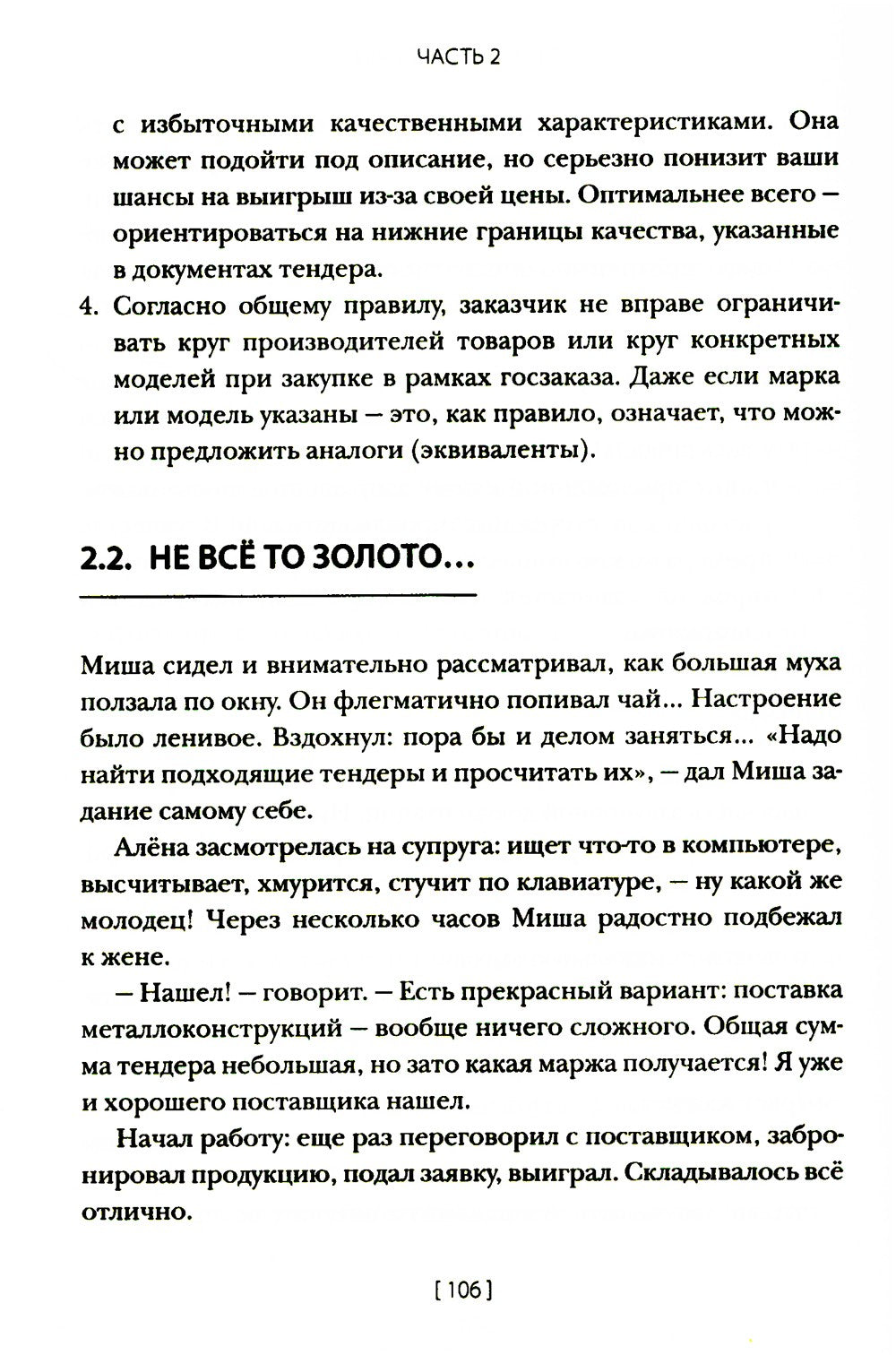 Госзакупки и тендеры для малого бизнеса: Как участвовать, чтобы побеждать. 2-...
