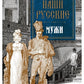 Наши русские мужи: антология