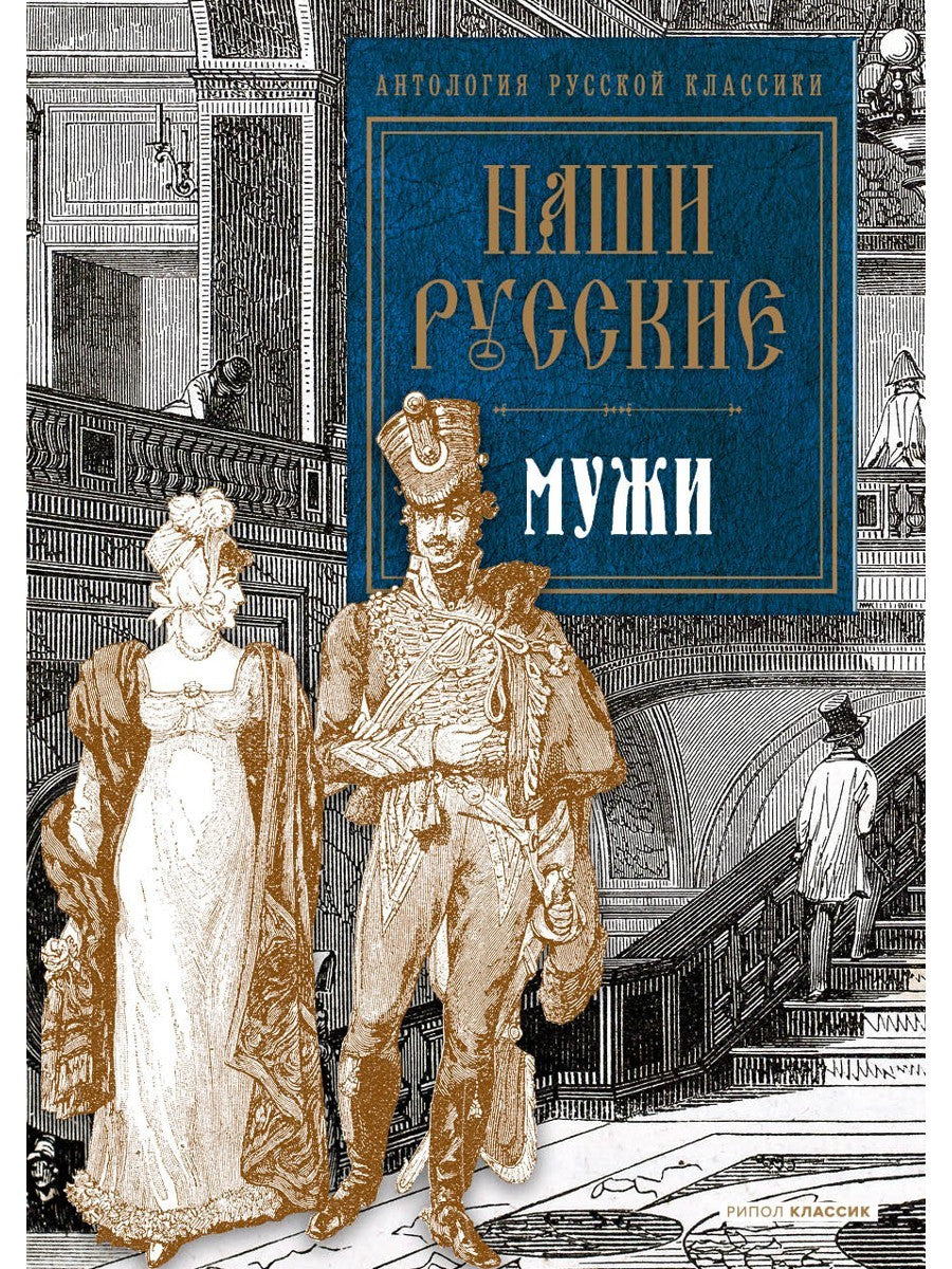 Наши русские мужи: антология
