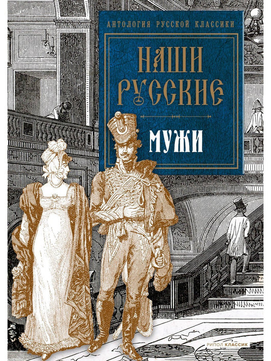Наши русские мужи: антология