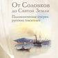 От Соловков до Святой Земли. Паломнические очерки русских писателей