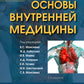 Основы внутренней медицины. В 2 т., в 2 кн. (комплект из 2-х кн.): Руководств...