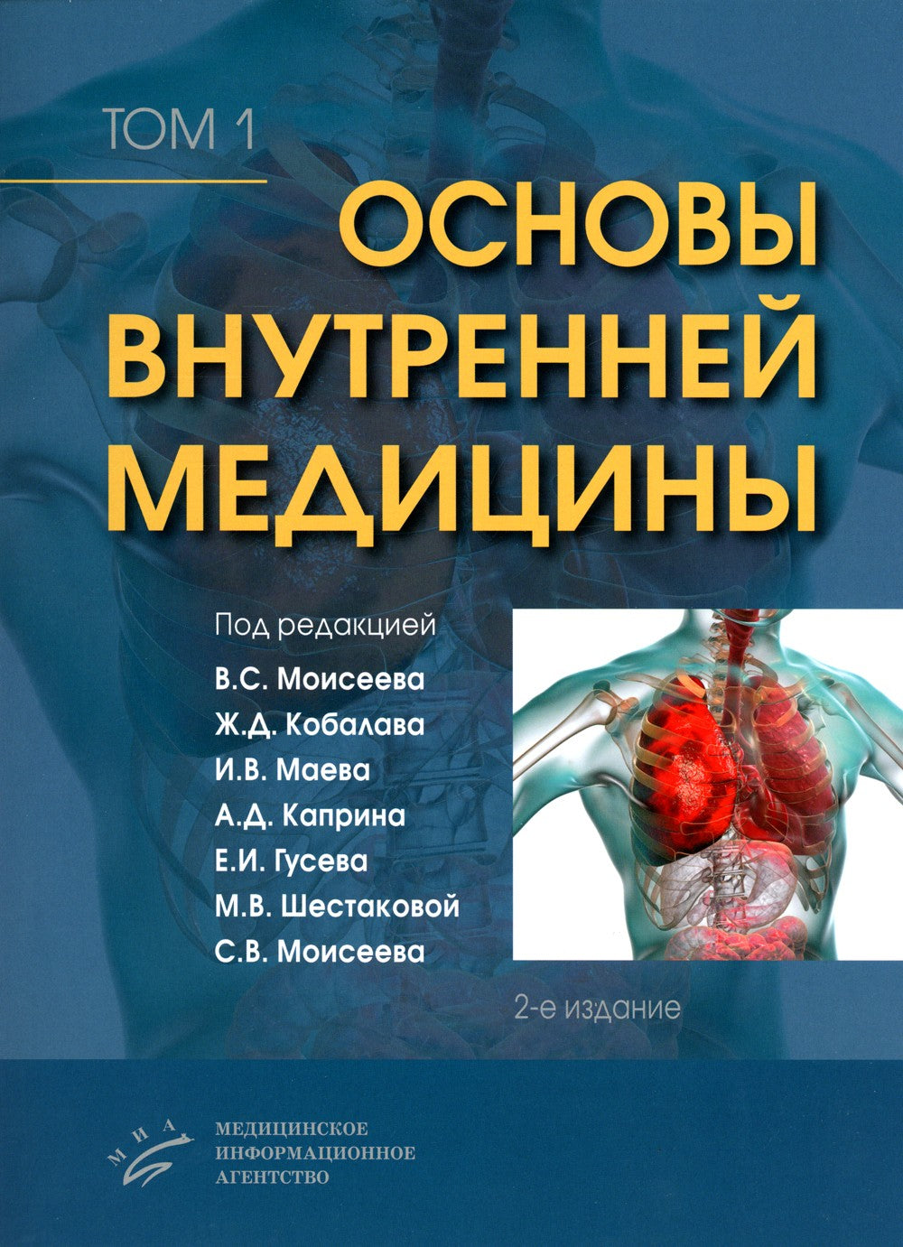 Основы внутренней медицины. В 2 т., в 2 кн. (комплект из 2-х кн.): Руководств...