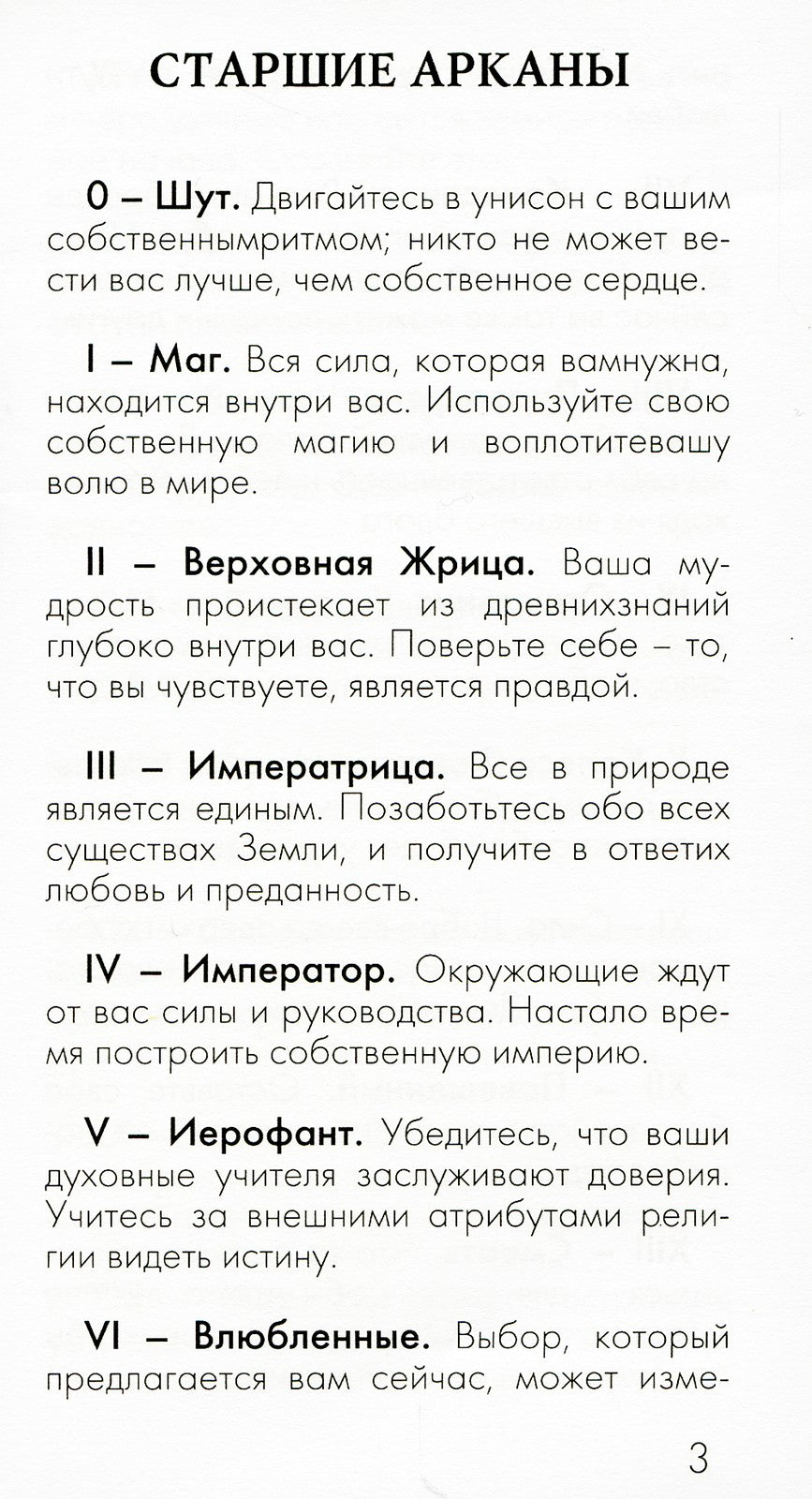 "Поиграй со мной" и Таро Николетты Чекколи