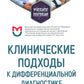 Клинические подходы к дифференциальной диагностике: Учебное пособие