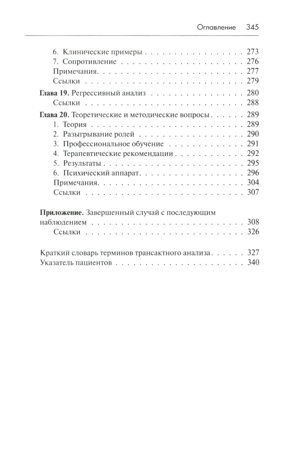 Трансактный анализ в психотерапии: Системная индивидуальная и соц психиатрия