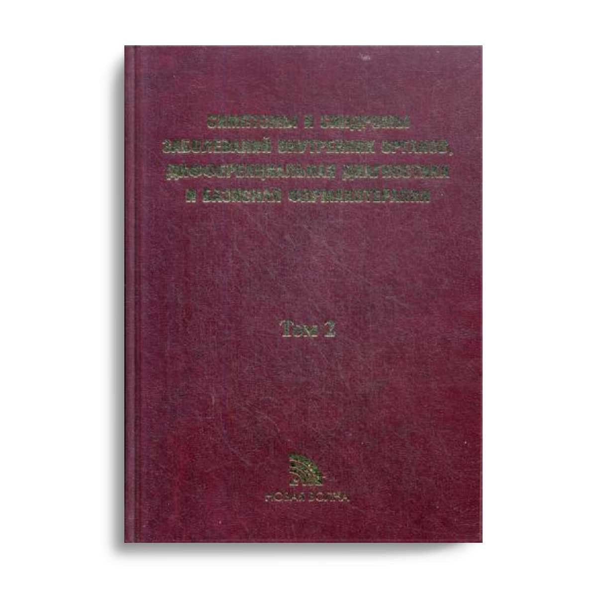 Симптомы и синдромы заболеваний внутренних органов, дифференциальная диагност...