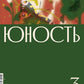 Журнал "Юность" № 3/2024