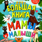 Большая книга. Мамы и малыши