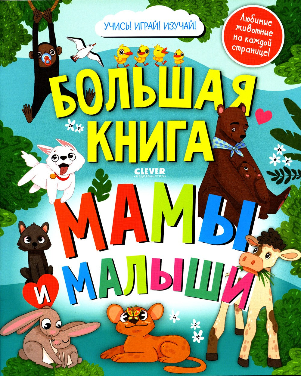 Большая книга. Мамы и малыши