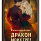 Рискованный флирт, или Дракон моих грез