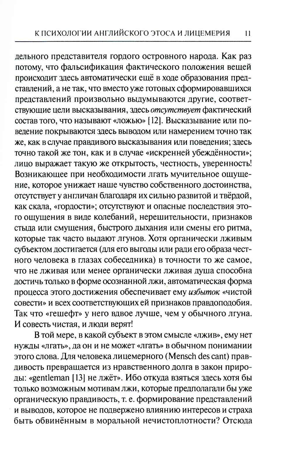 К психологии английского этоса и лицемерия. 2-е изд., испр