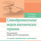 Словообразовательные модели