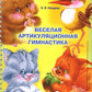 Веселая артикуляционная гимнастика (5-7 лет) (комплект из 2-х книг)