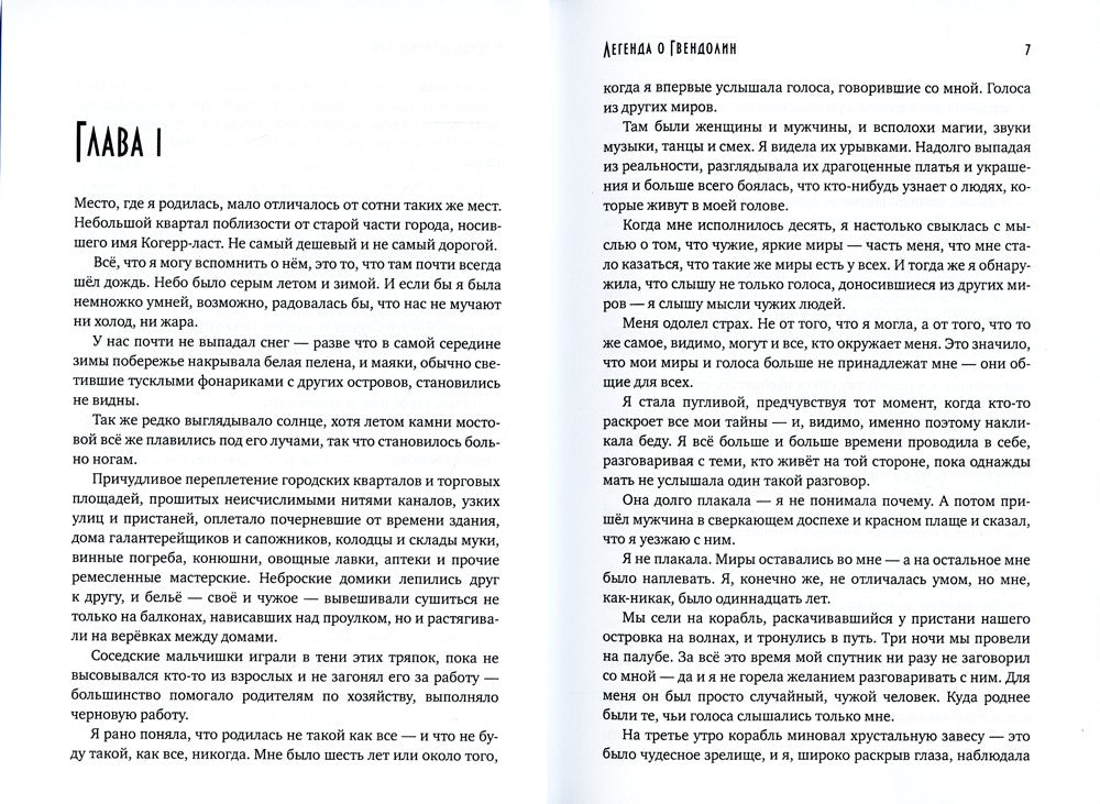 Легенда о Гвендолин