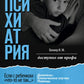 Детская психиатрия. Если с ребенком "что-то не так..." Диагнозы. Клинические ...