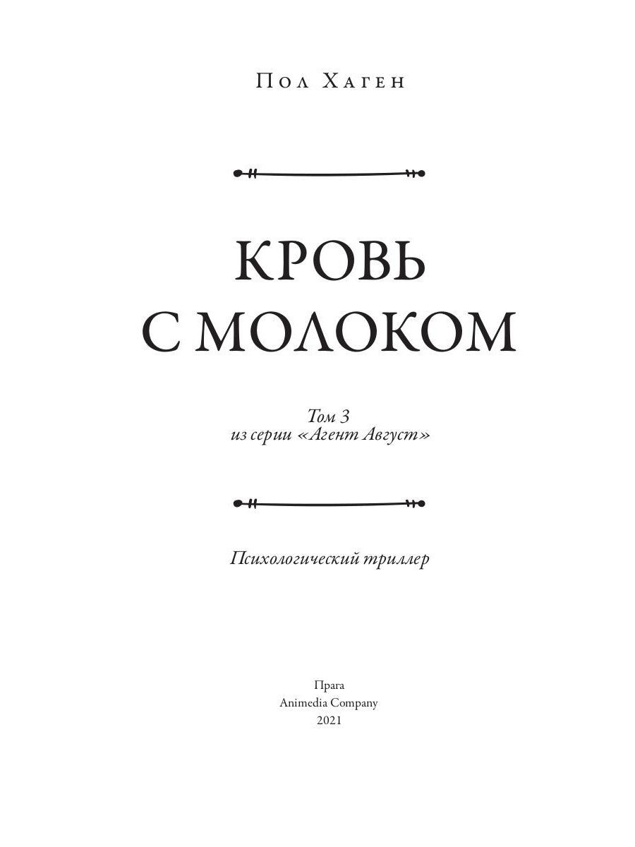 Агент Август. Т. 3. Кровь с молоком.