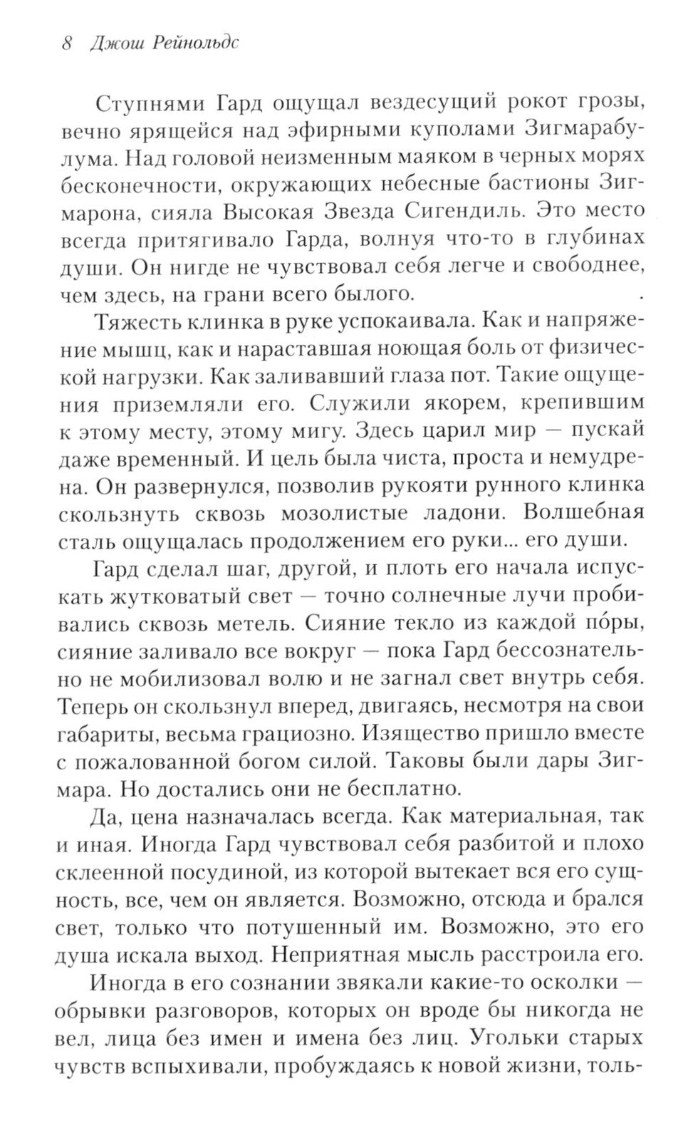 Освященные Рыцари: Чумной сад: роман