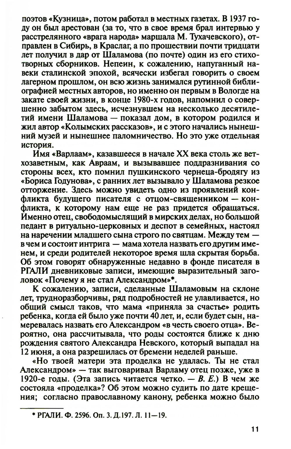 ЖЗЛ. Шаламов. 3-е изд