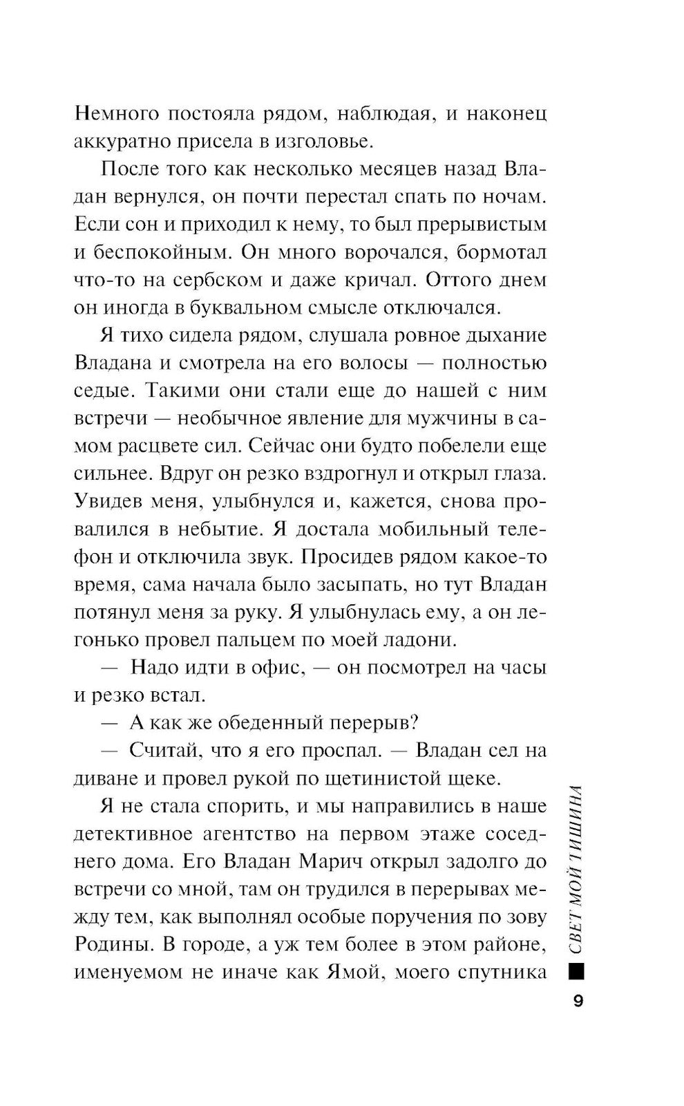 Свет мой тишина: роман