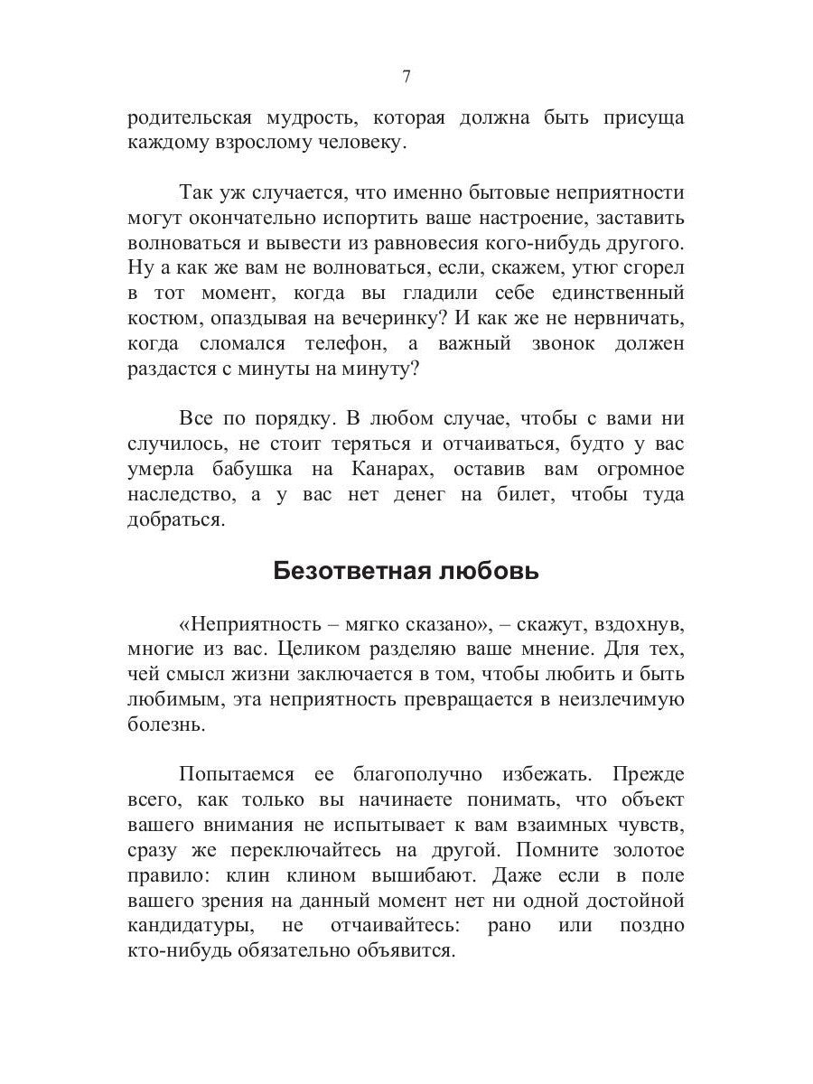 100 способов избежать непрятностей или тренинг личного риск-менеджера