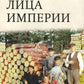 Лица империи