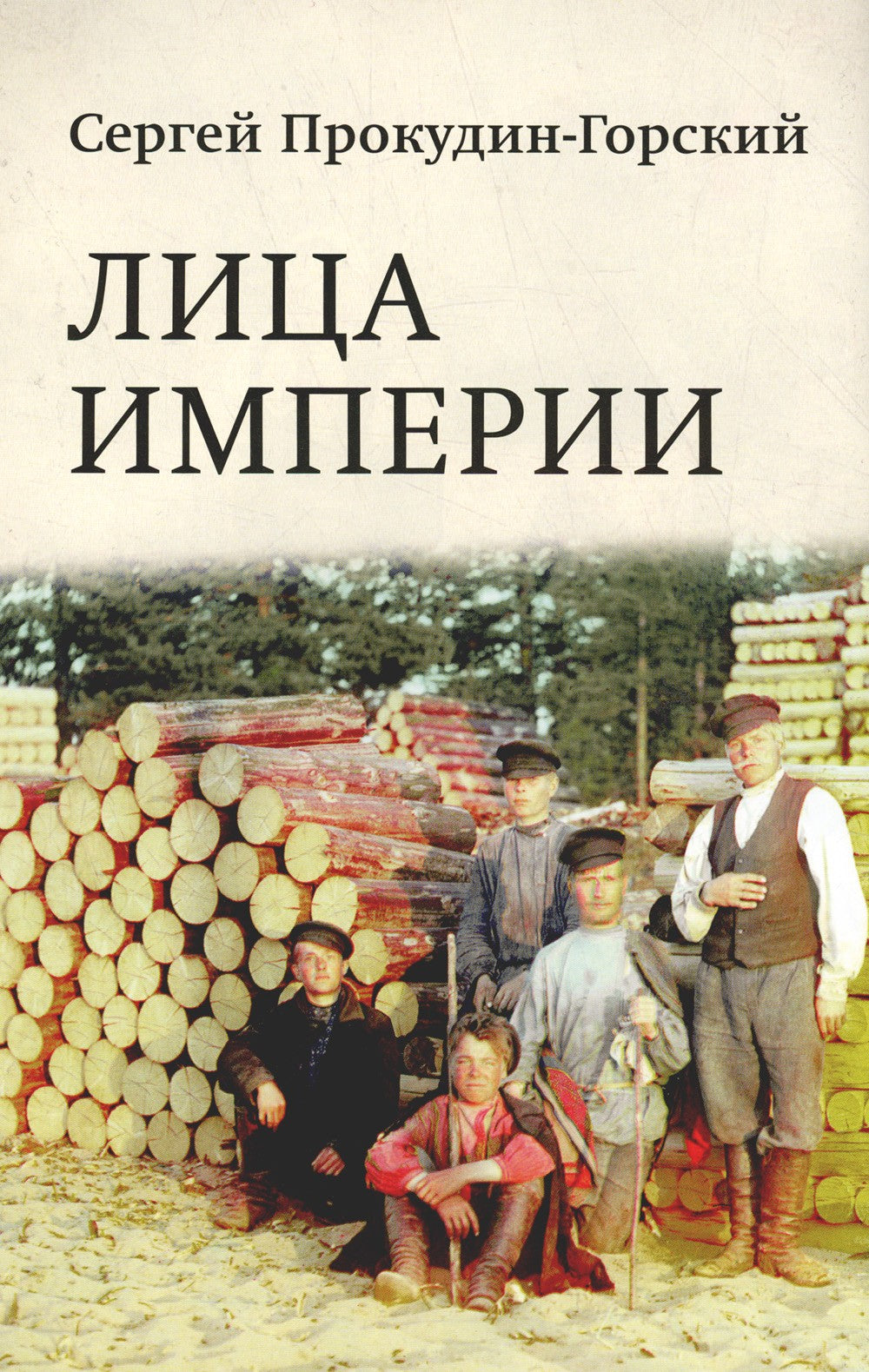 Лица империи