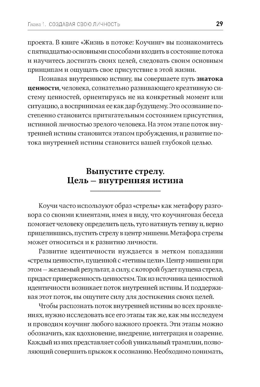 Жизнь в потоке: Коучинг