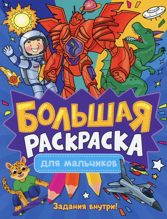 Большая раскраска. Для мальчиков