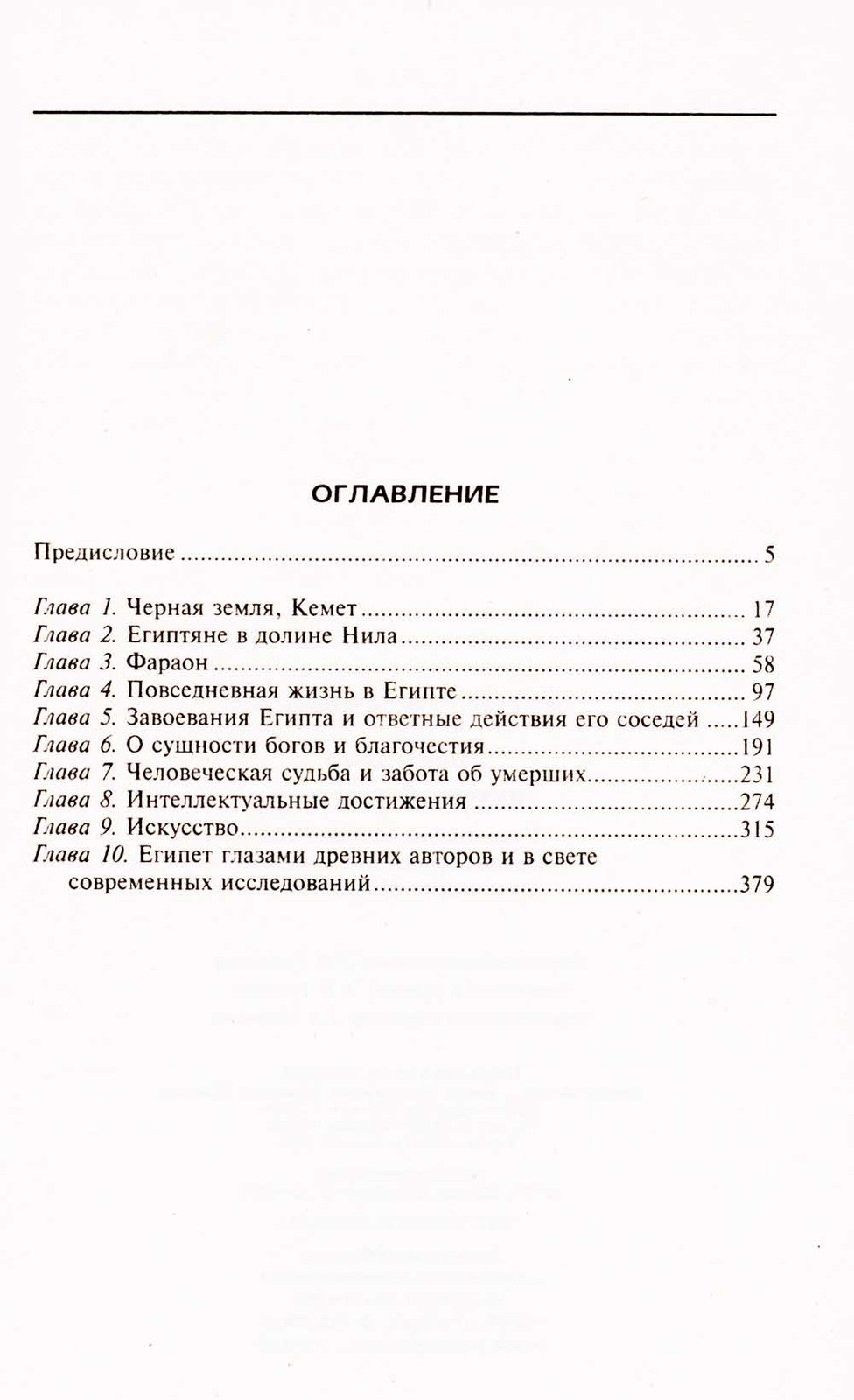 Вечный Египет. Цивилизация долины Нила с древних времен до завоевания Алексан...