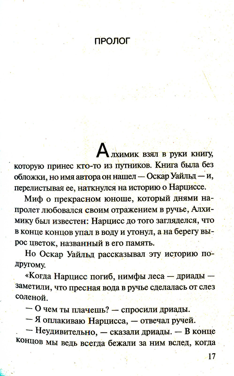 Алхимик: роман