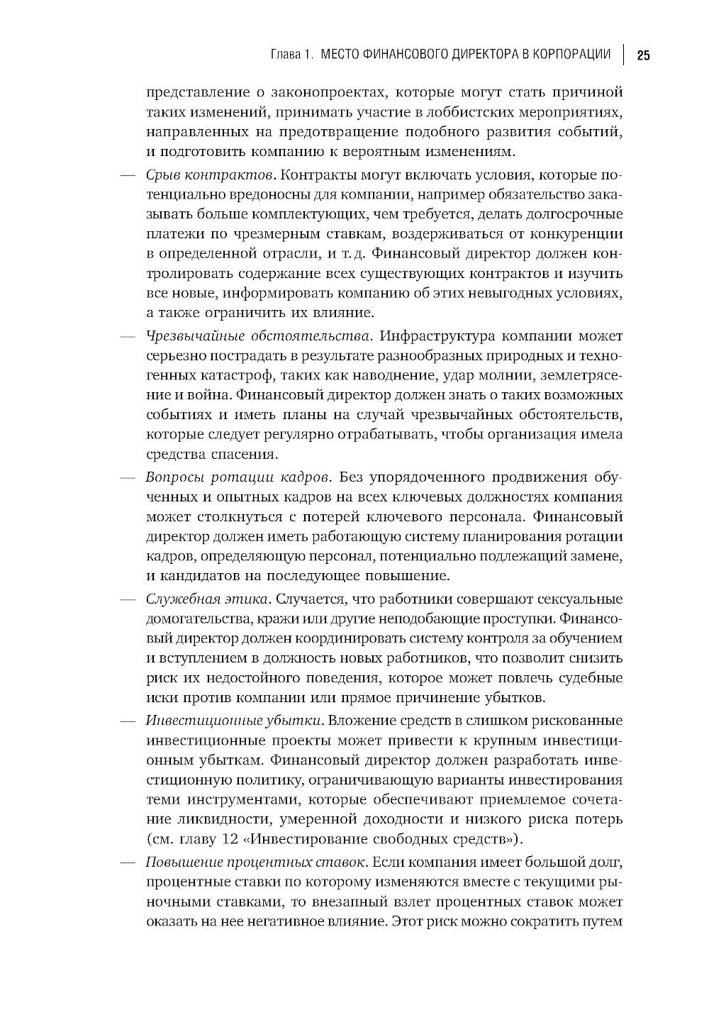 Настольная книга финансового директора. 14-е изд