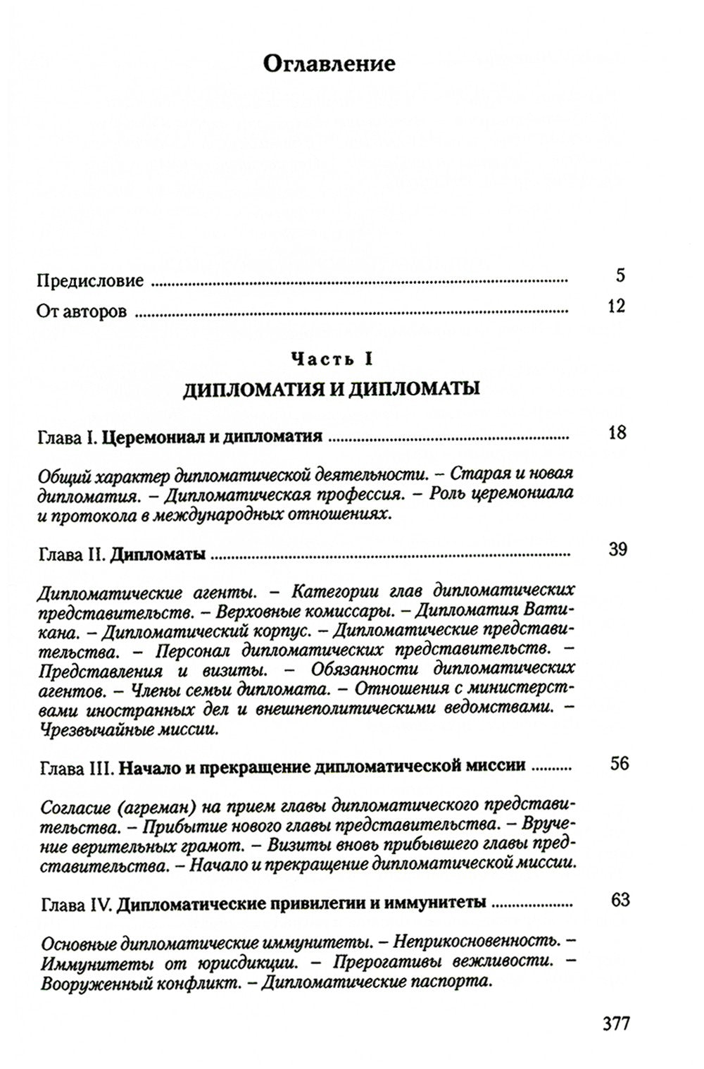 Дипломатический церемониал и протокол. 2-е изд