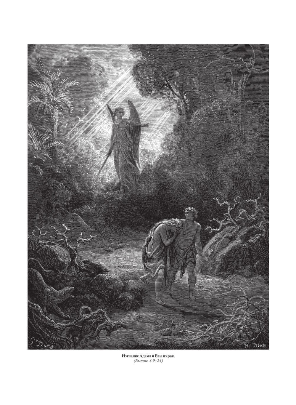 Библия. Священное Писание Ветхого и Нового Завета с иллюстрациями Г. Доре
