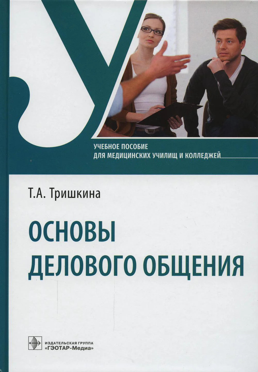 Основы делового общения: Учебное пособие