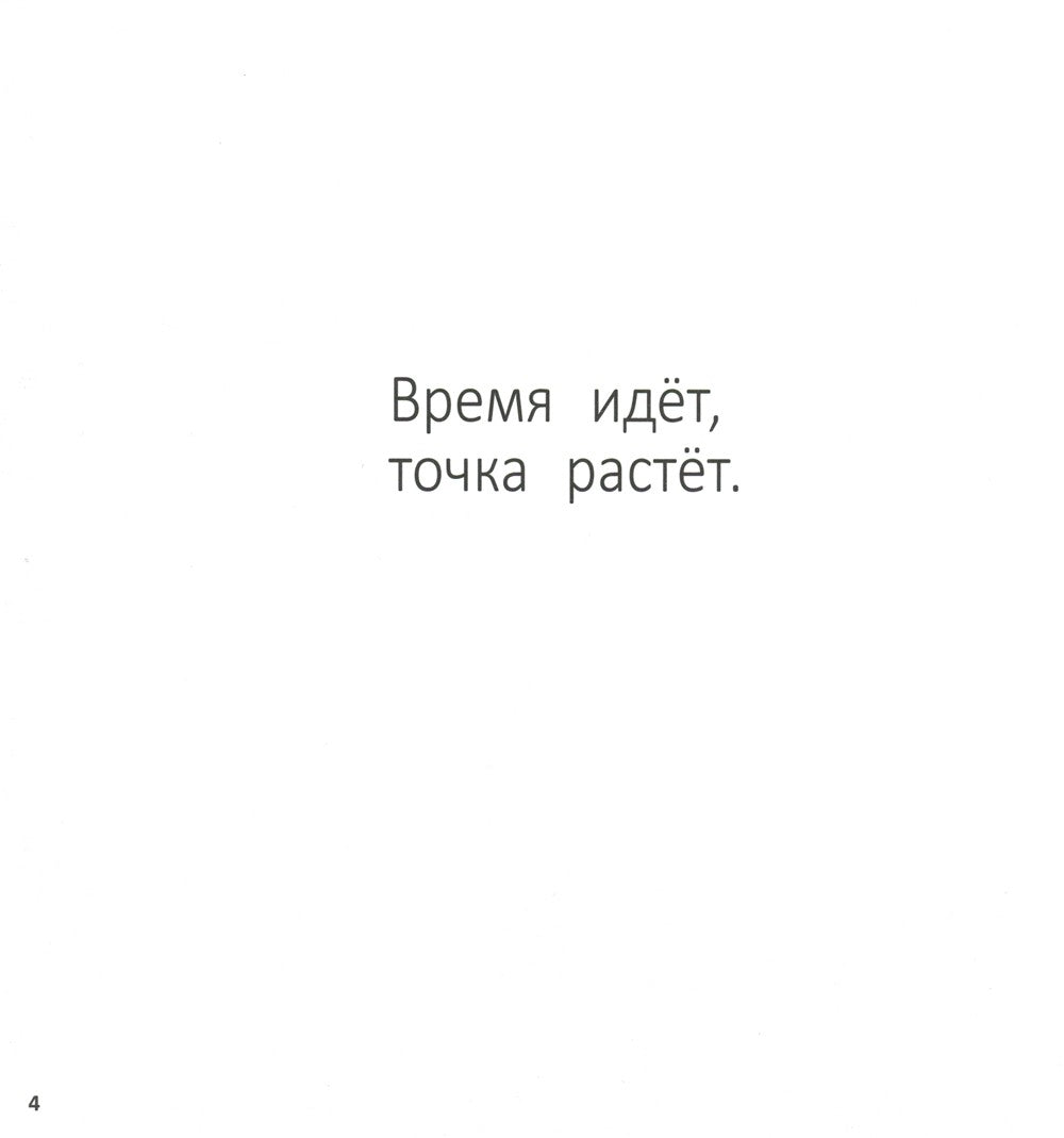 Точка растет
