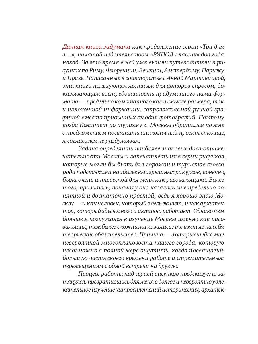 Три дня в Москве. Краткий путеводитель в рисунках