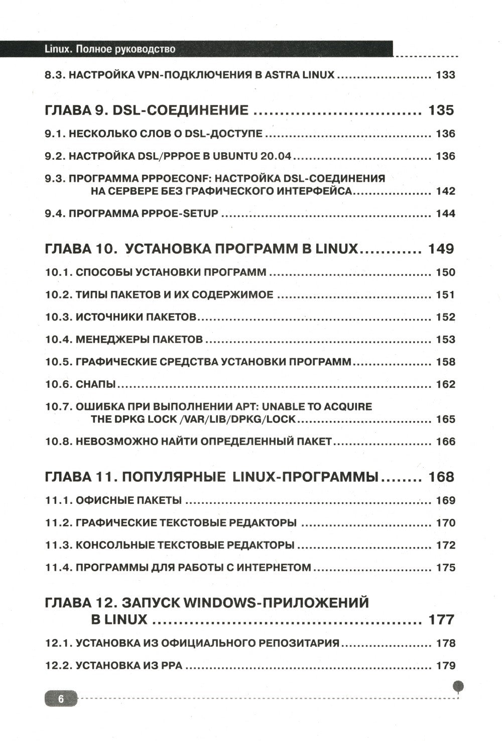 LINUX. Полное руководство по работе и администрированию