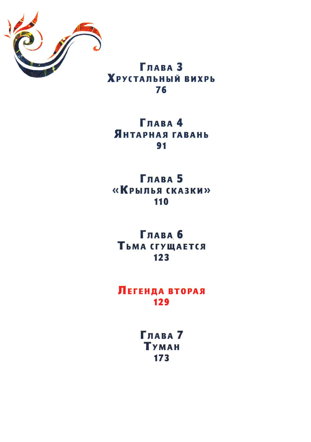 Время легенд. Кн. 2: Тайна Черного Книжника