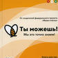 Ты можешь!