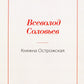 Княжна Острожская