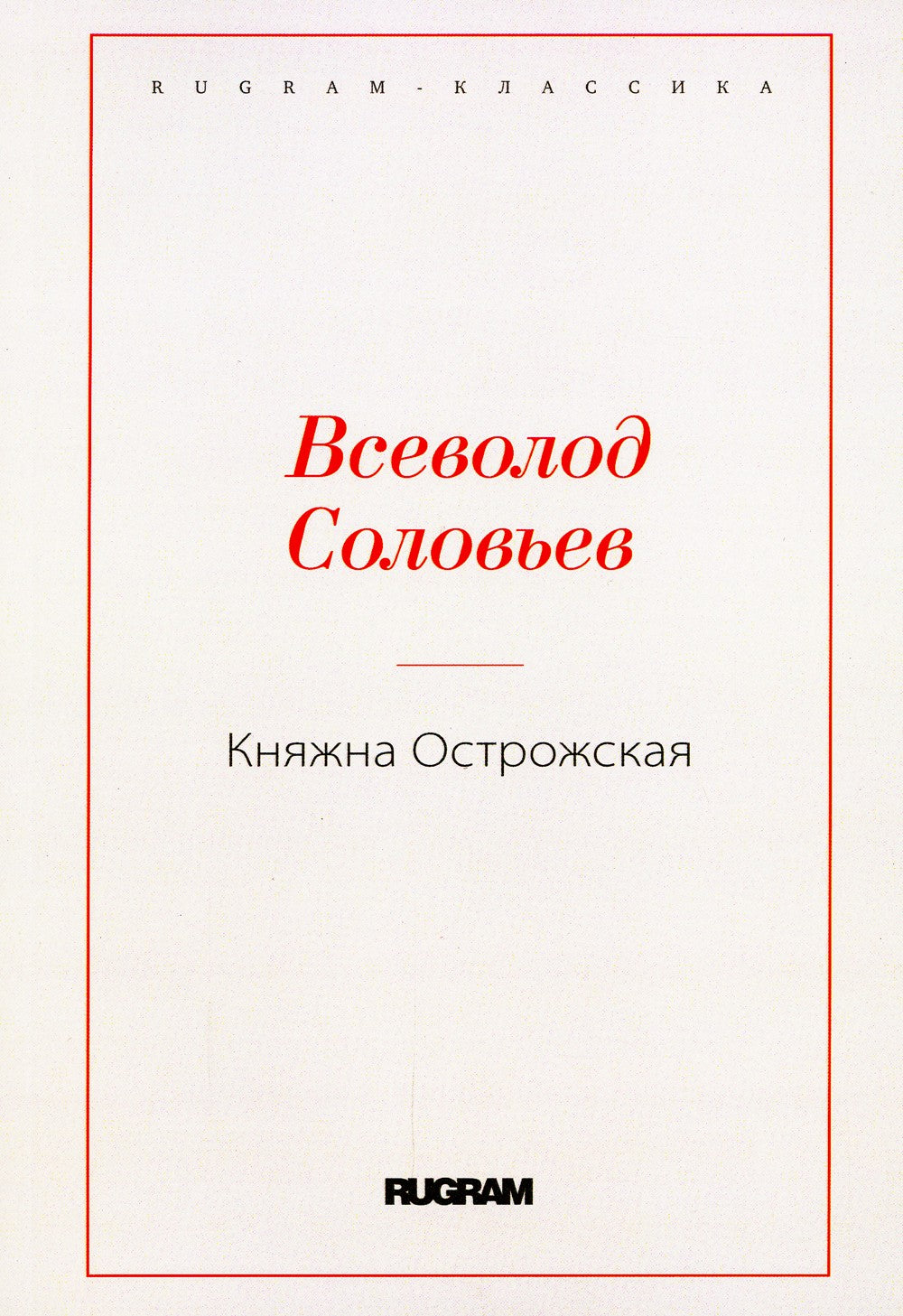 Княжна Острожская