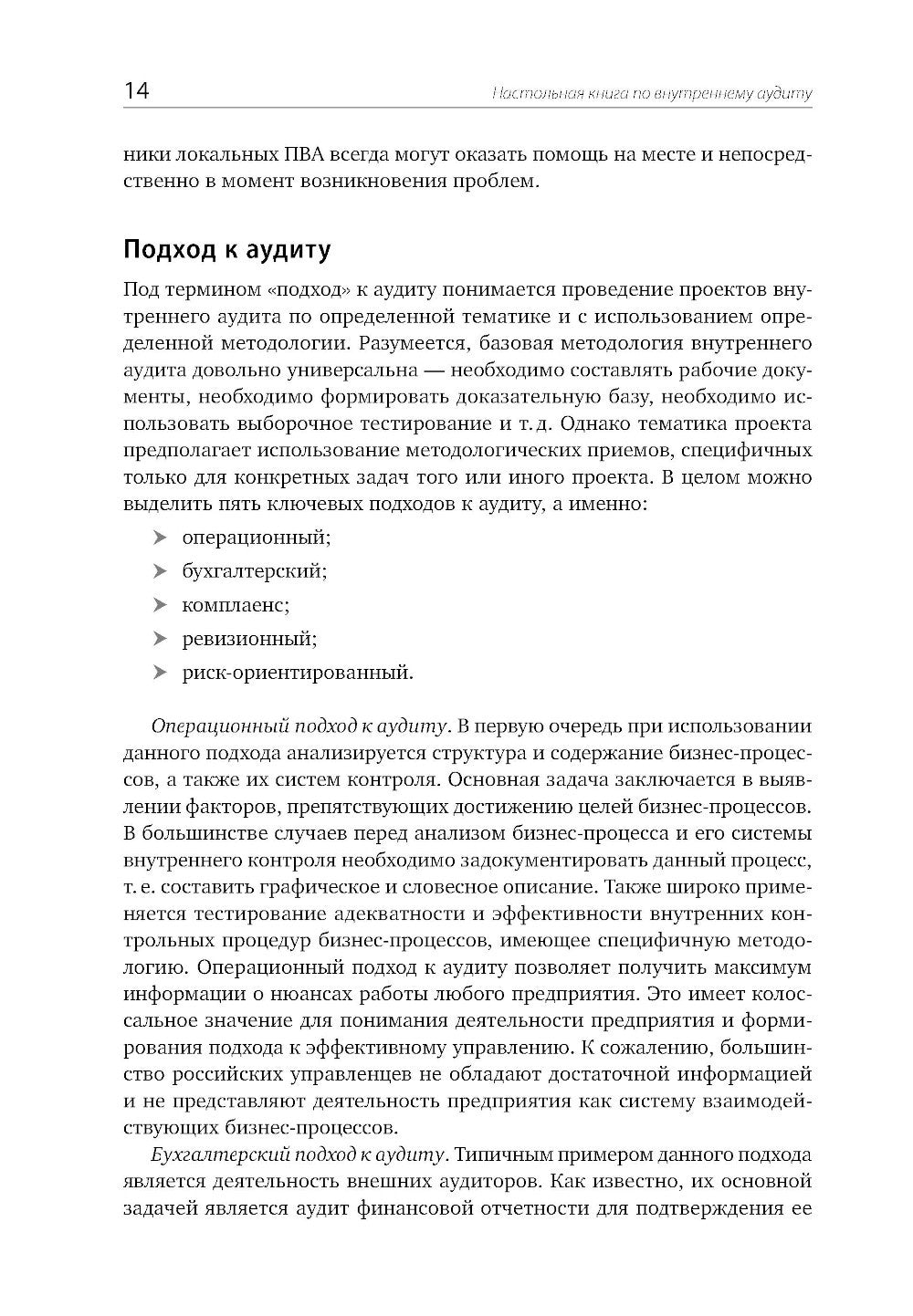 Настольная книга по внутреннему аудиту: Риски и бизнес-процессы. 5-е изд
