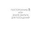 Посторонним В или Земля закрыта для посещений